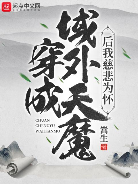 穿成域外天魔后我慈悲为怀