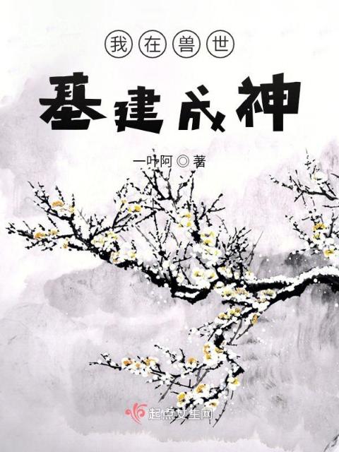 我在兽世基建成神