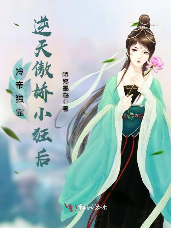 冷帝独宠：逆天傲娇小狂后