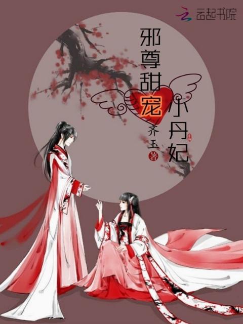 邪尊甜宠小丹妃