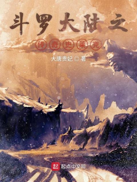 斗罗大陆之传奇史莱克