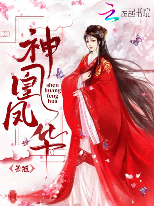 神凰风华