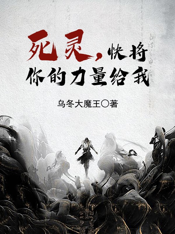 死灵，快将你的力量给我