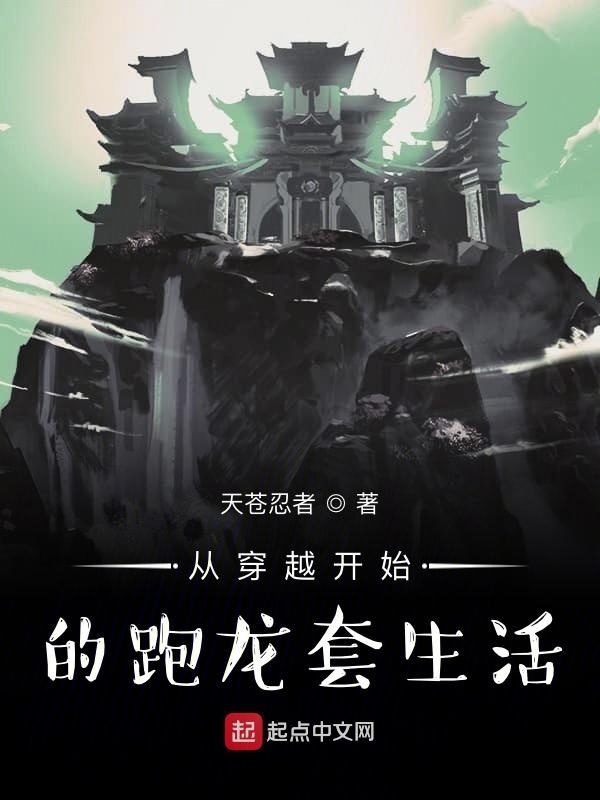 从穿越开始的跑龙套生活