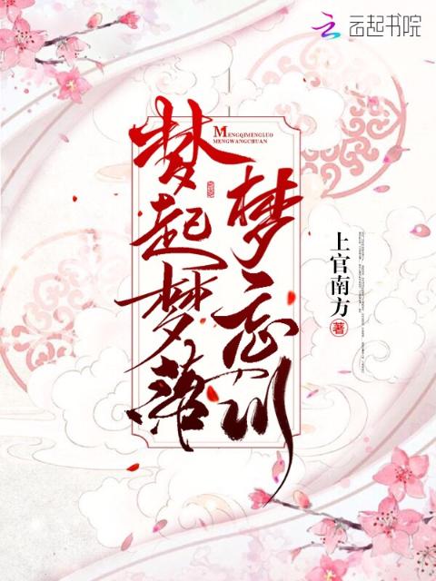 梦起梦落梦忘川