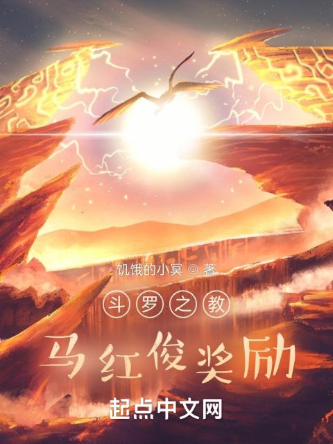 斗罗之教马红俊奖励