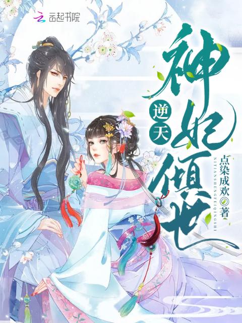 逆天神妃倾世