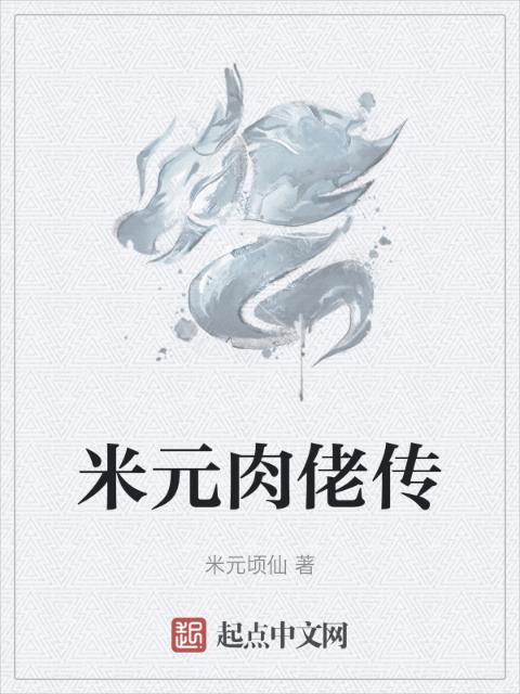 米元肉佬传
