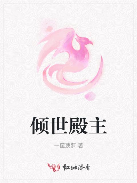 倾世殿主