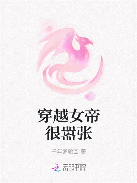 穿越女帝很嚣张