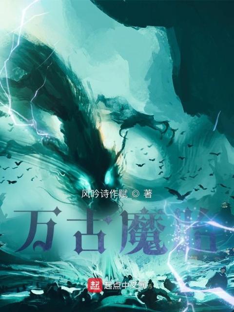 万古魔胎