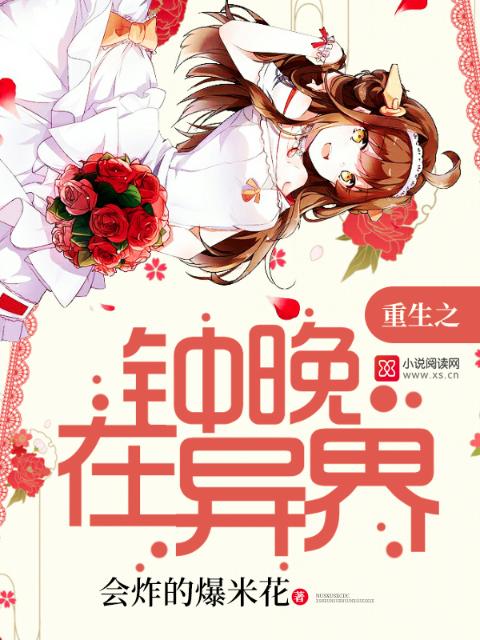 重生之钟晚在异界