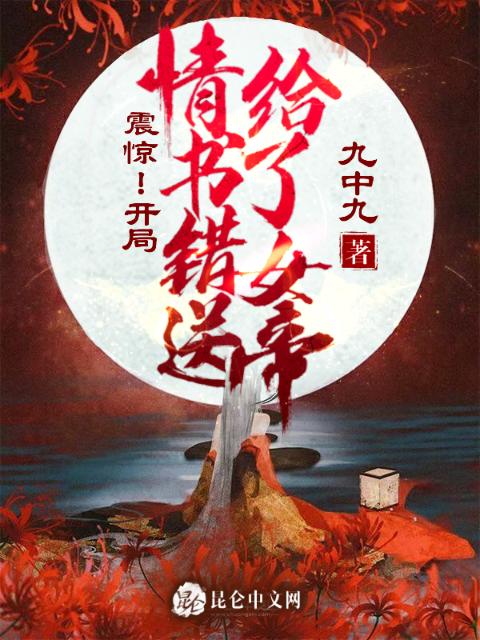 震惊！开局情书错送给了女帝