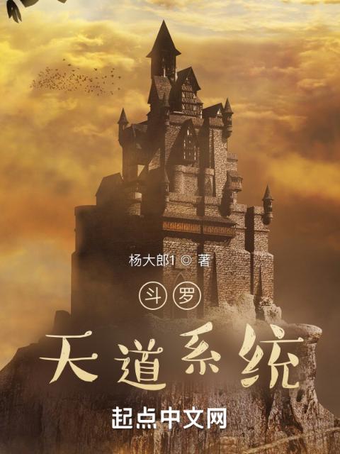 斗罗：天道系统