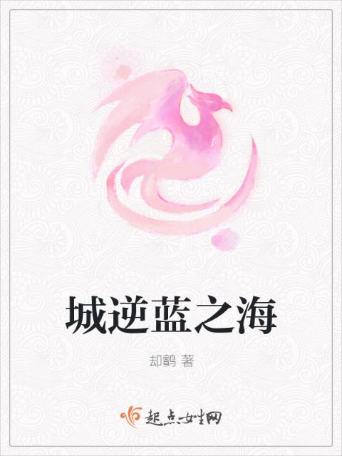 城逆蓝之海