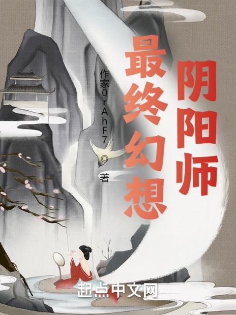 最终幻想：阴阳师