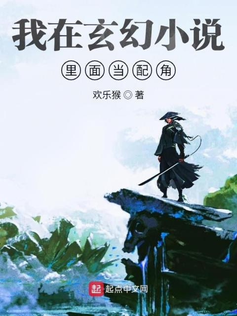我在小说里面当配角