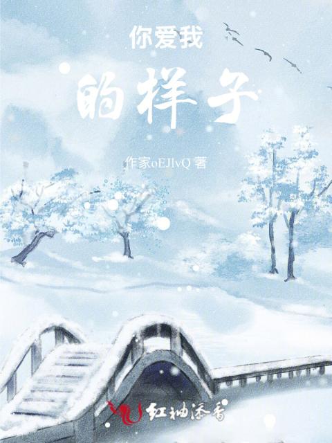 你爱我的样子