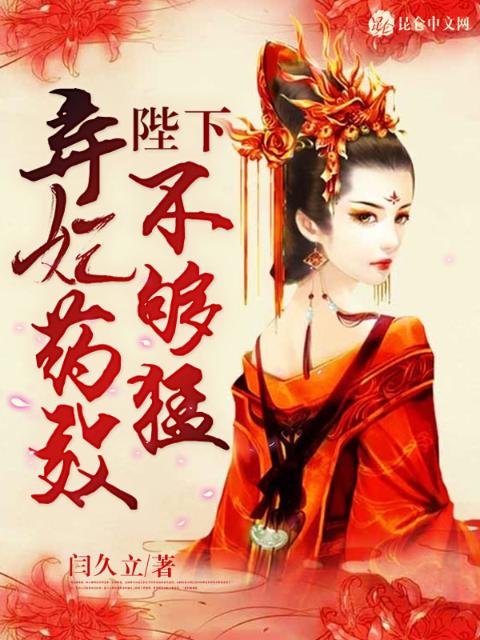 陛下，弃妃药效不够猛