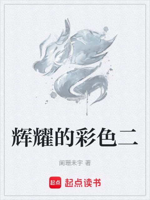 辉耀的彩色二
