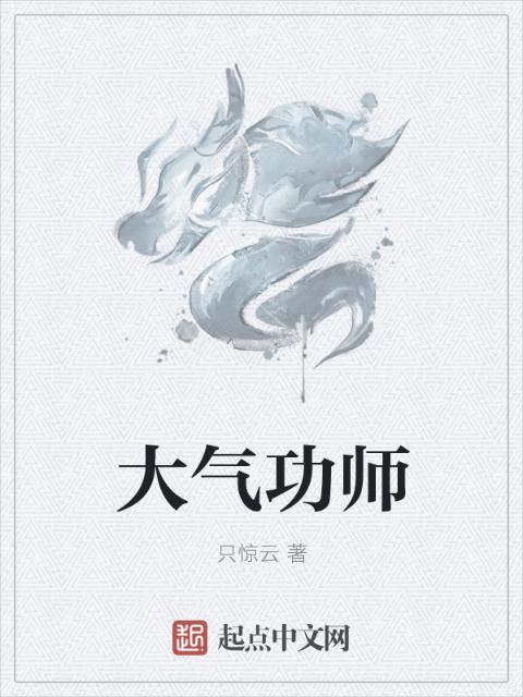 大气功师