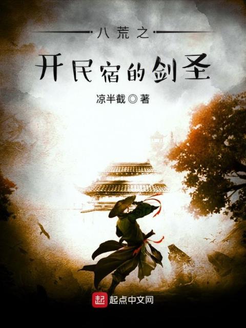 八荒之开民宿的剑圣