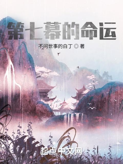 第七幕的命运