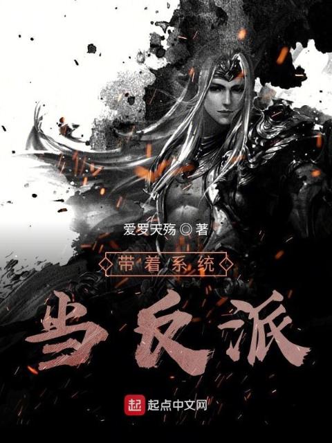 反派系统vs天命主角