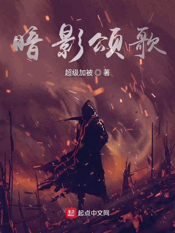 暗影颂歌