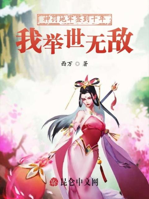 神罚地牢签到十年，我举世无敌