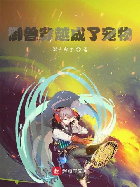 御兽穿越成了宠物