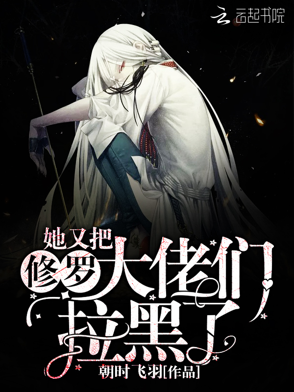 她又把修罗大佬们拉黑了