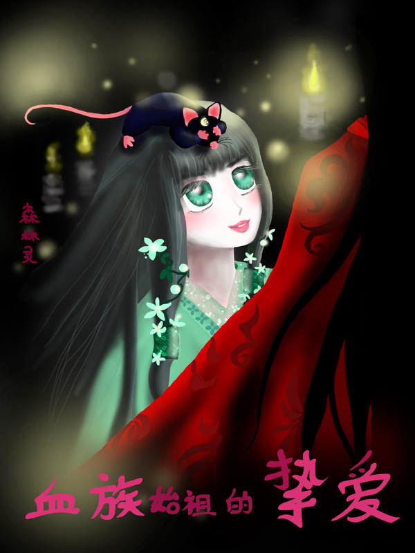 血族始祖的挚爱