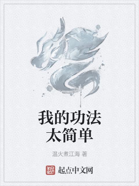 我的功法太简单