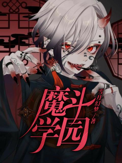 魔斗学园