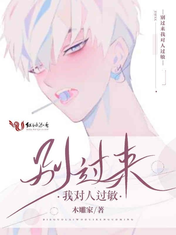 别过来我对人过敏