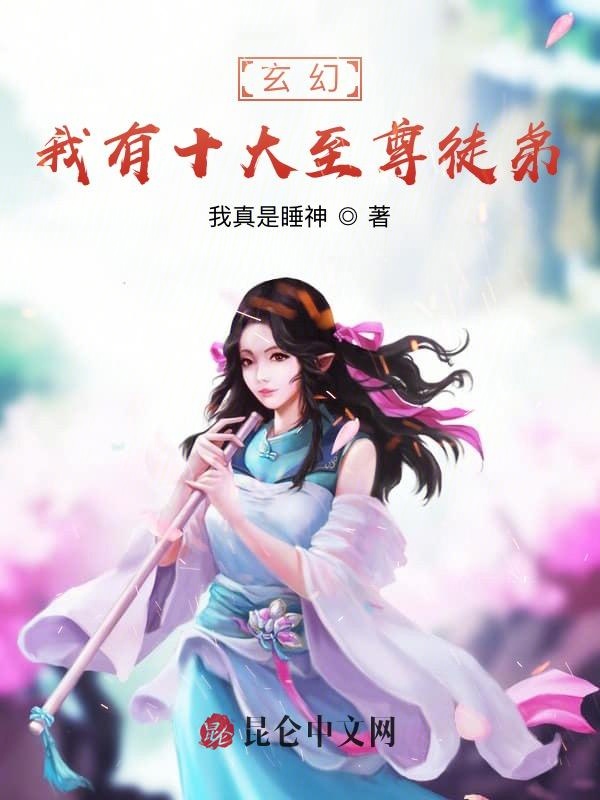 玄幻：我有十大至尊徒弟