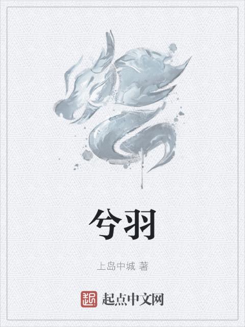 兮羽