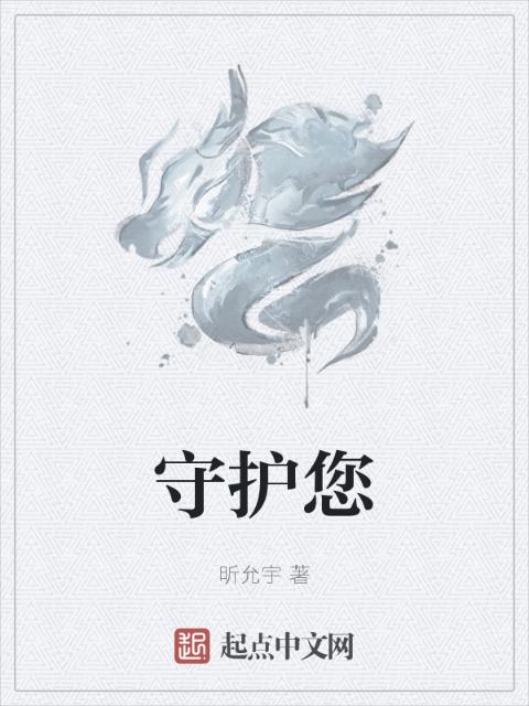 守护您