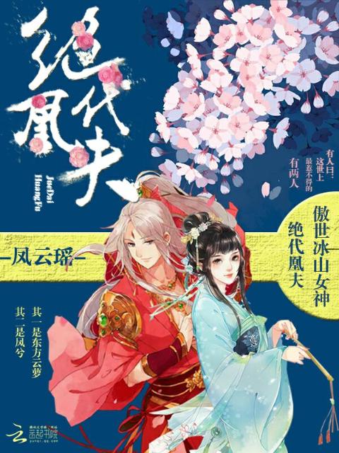绝代凰夫