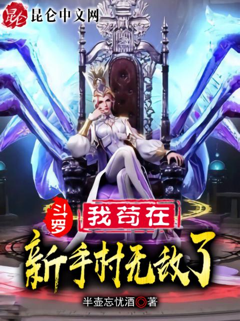 斗罗：我苟在新手村无敌了！
