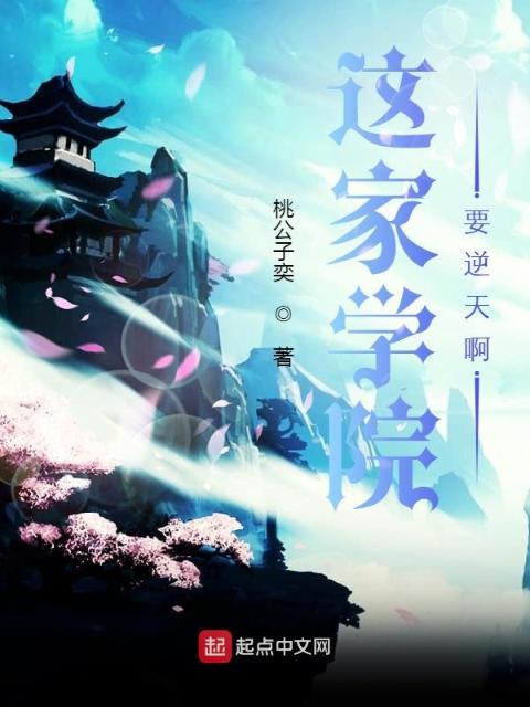 这家学院要逆天啊