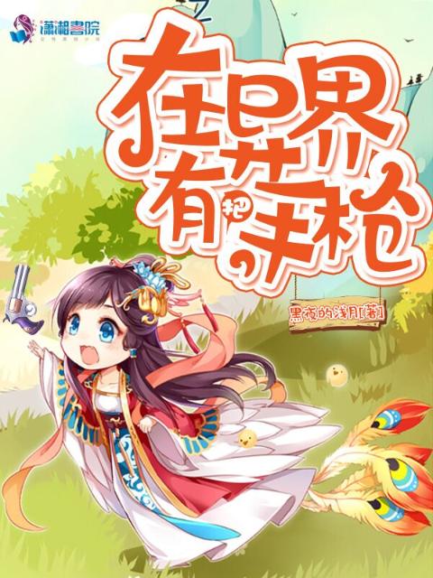 在异界有把手枪