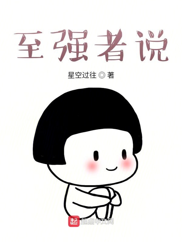 至强者说