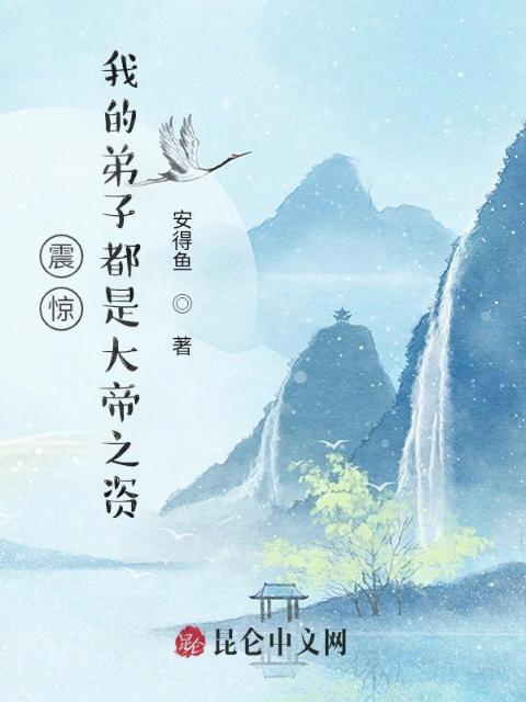震惊！我的弟子都是大帝之资！
