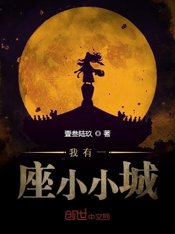 我有一座小小城