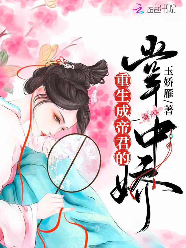重生成帝君的掌中娇