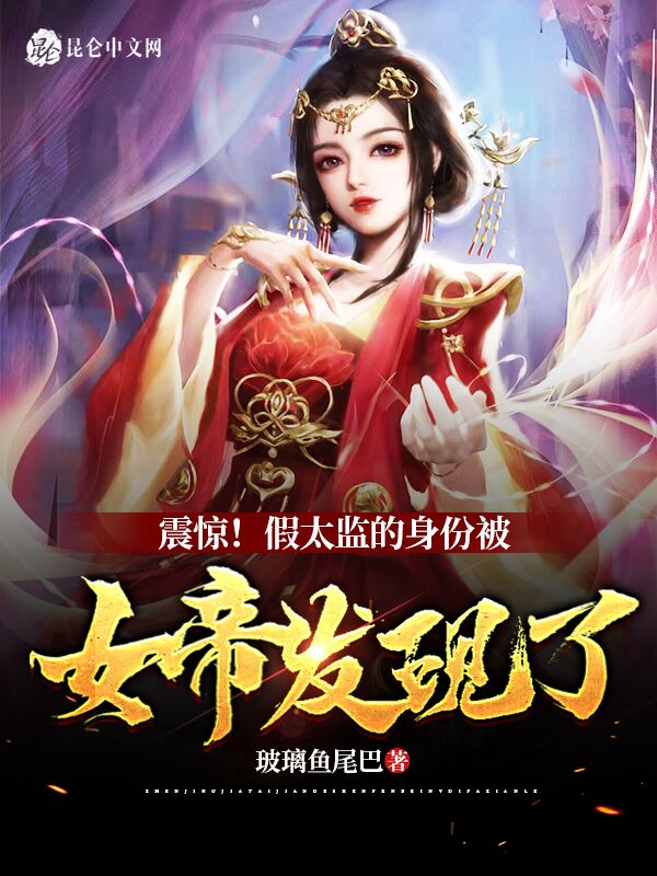 震惊！假太监的身份被女帝发现了