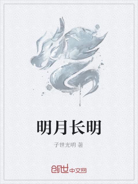 明月长明