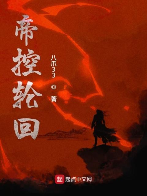 帝控轮回